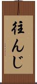 往んじ Scroll