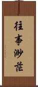 往事渺茫 Scroll