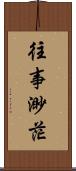 往事渺茫 Scroll