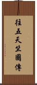 往五天竺國傳 Scroll