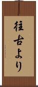 往古より Scroll