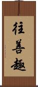 往善趣 Scroll