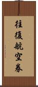 往復航空券 Scroll