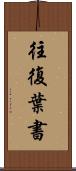 往復葉書 Scroll