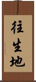 往生地 Scroll