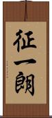 征一朗 Scroll