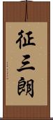 征三朗 Scroll