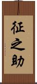 征之助 Scroll