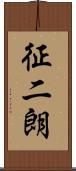 征二朗 Scroll