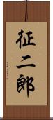 征二郎 Scroll