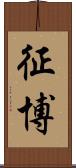 征博 Scroll