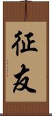 征友 Scroll