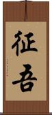 征吾 Scroll