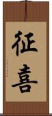 征喜 Scroll