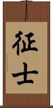 征士 Scroll