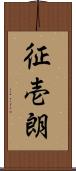 征壱朗 Scroll