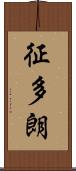 征多朗 Scroll
