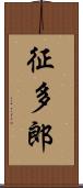 征多郎 Scroll