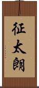 征太朗 Scroll