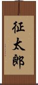 征太郎 Scroll