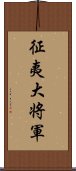 征夷大将軍 Scroll