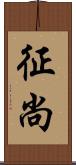 征尚 Scroll