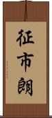 征市朗 Scroll