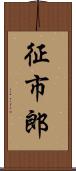 征市郎 Scroll