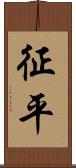 征平 Scroll