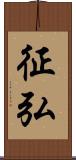 征弘 Scroll