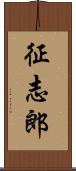征志郎 Scroll