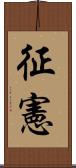 征憲 Scroll