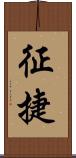 征捷 Scroll