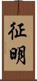 征明 Scroll