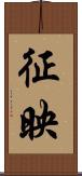 征映 Scroll
