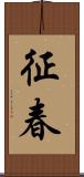征春 Scroll