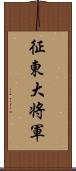 征東大将軍 Scroll