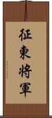 征東将軍 Scroll