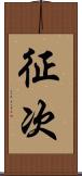 征次 Scroll