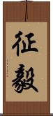 征毅 Scroll
