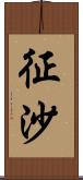 征沙 Scroll