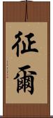 征爾 Scroll