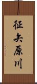 征矢原川 Scroll