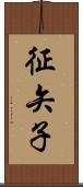 征矢子 Scroll