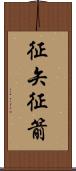 征矢 Scroll