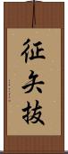 征矢抜 Scroll