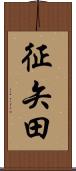 征矢田 Scroll