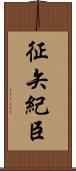 征矢紀臣 Scroll