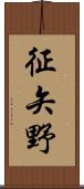 征矢野 Scroll