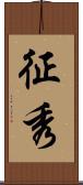 征秀 Scroll